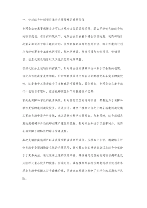 电网企业综合计划项目决策管理分析.docx