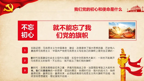 不忘初心牢记使命教育活动党委党课PPT