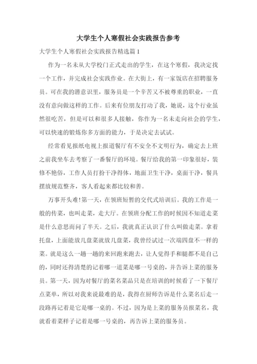 大学生个人寒假社会实践报告参考.docx