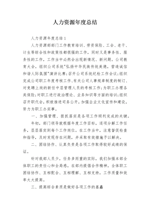 人力资源年度总结.docx