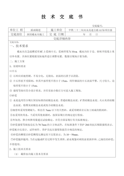 洞顶截水沟施工技术交底.docx