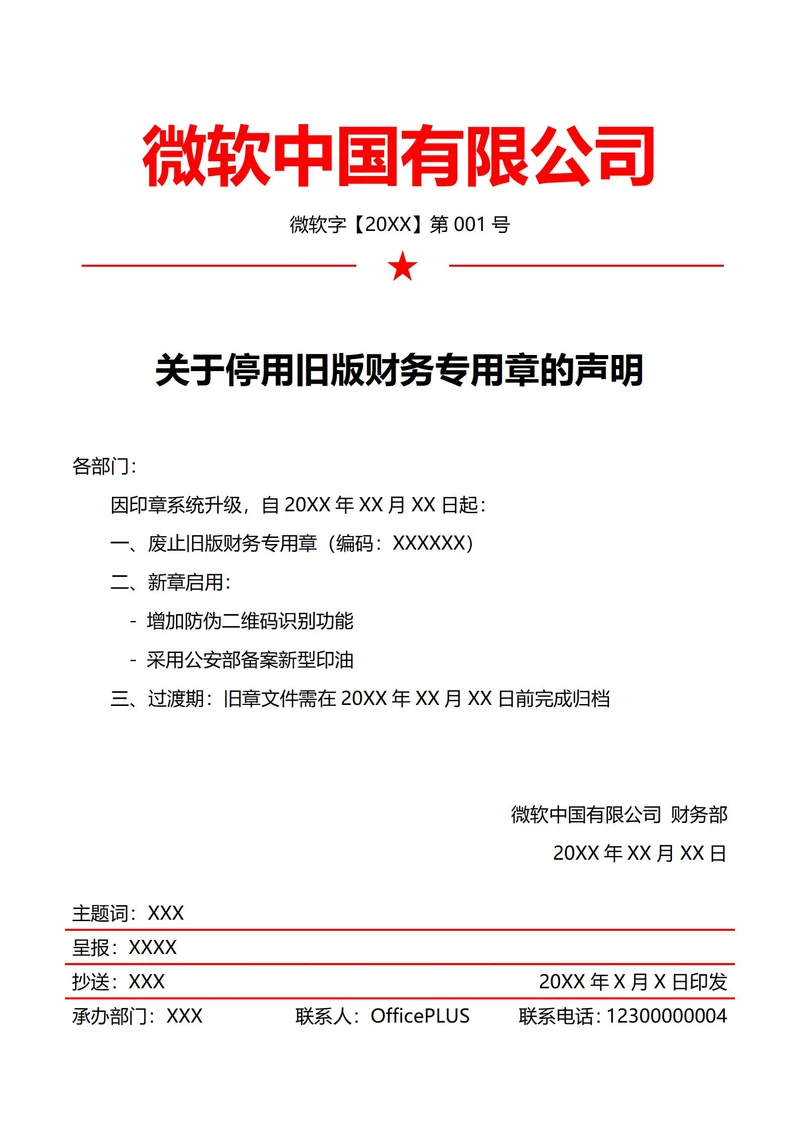 财务印章废止公告(红头文件)