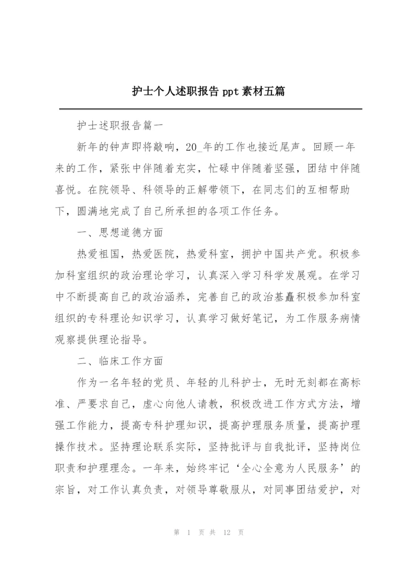 护士个人述职报告ppt素材五篇.docx