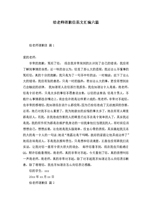 给老师道歉信范文汇编六篇