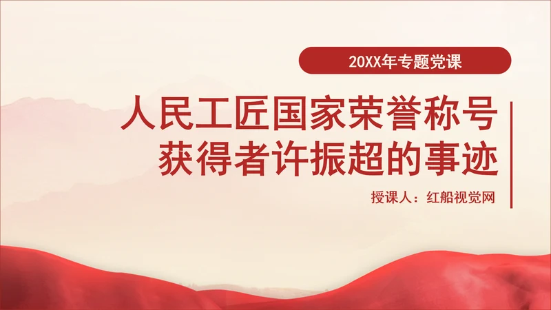 人民工匠国家荣誉称号获得者许振超的事迹学习PPT课件