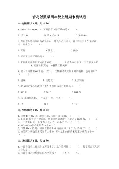 青岛版数学四年级上册期末测试卷及答案参考.docx