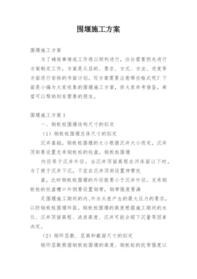 围堰施工方案.docx