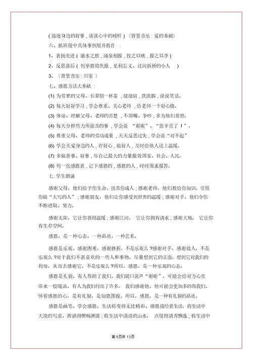 心怀感恩教育主题班会教案