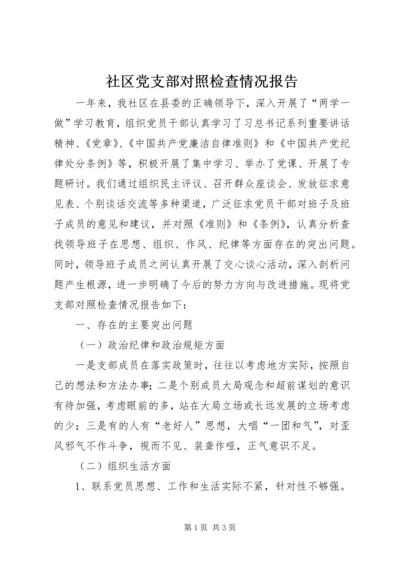 社区党支部对照检查情况报告.docx