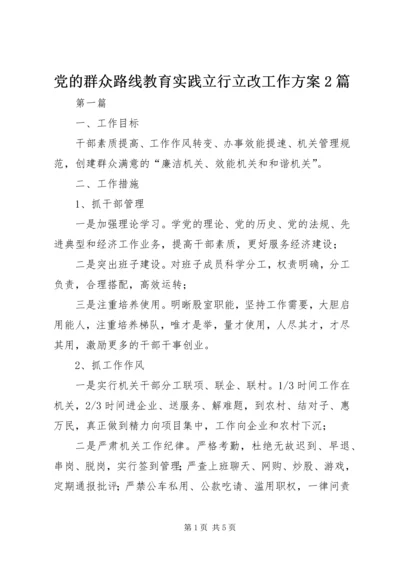 党的群众路线教育实践立行立改工作方案2篇.docx