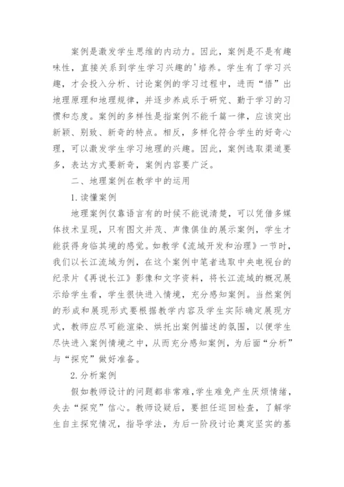 例谈地理教学中的案例教学论文.docx