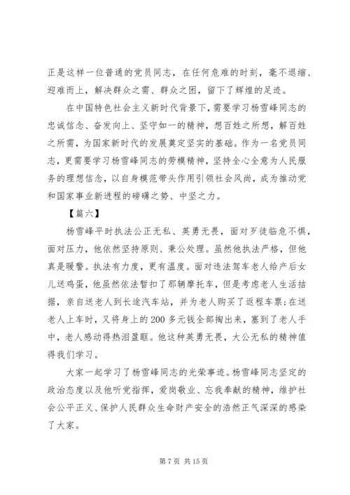学习杨雪峰先进事迹心得体会10篇.docx