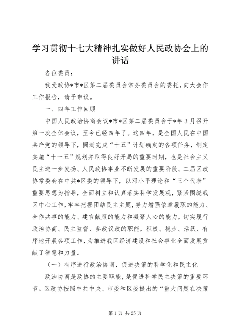 学习贯彻十七大精神扎实做好人民政协会上的讲话.docx