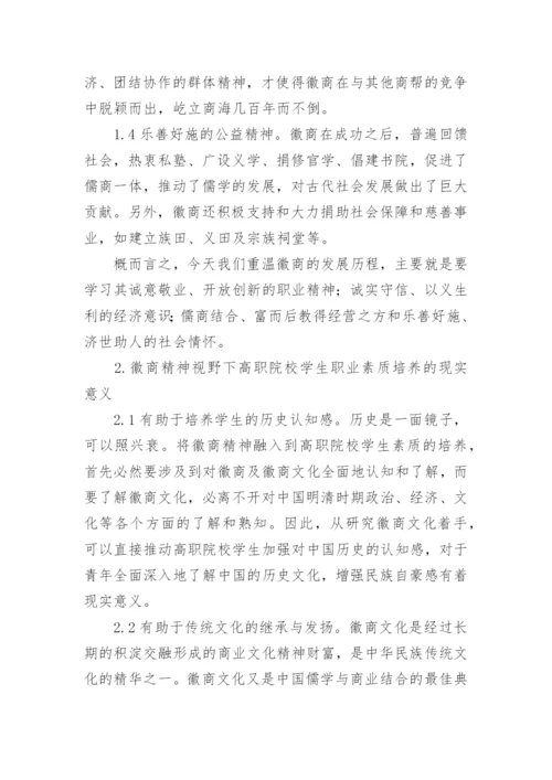 试论徽商精神视野下高职院校学生职业素质的培养的论文.docx