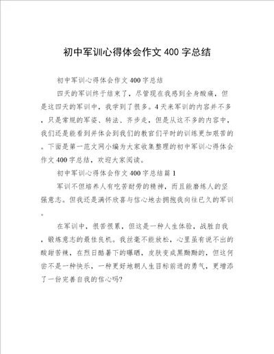 初中军训心得体会作文400字总结