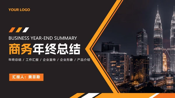 橙黄时尚商务年终总结PPT模板