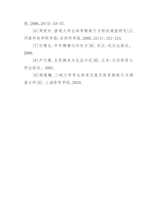大学生体育锻炼行为研究论文.docx