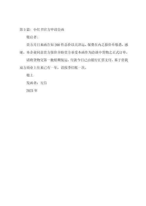小红书官方申请公函范文5篇