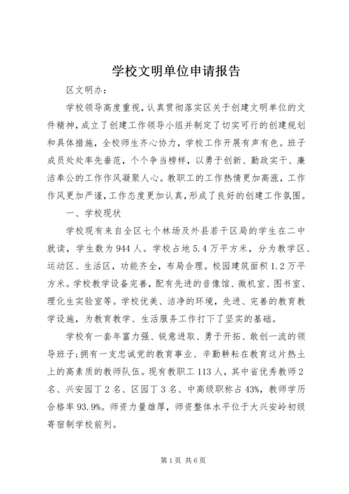 学校文明单位申请报告 (3).docx