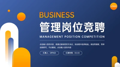 公司管理岗位竞聘通用PPT模板