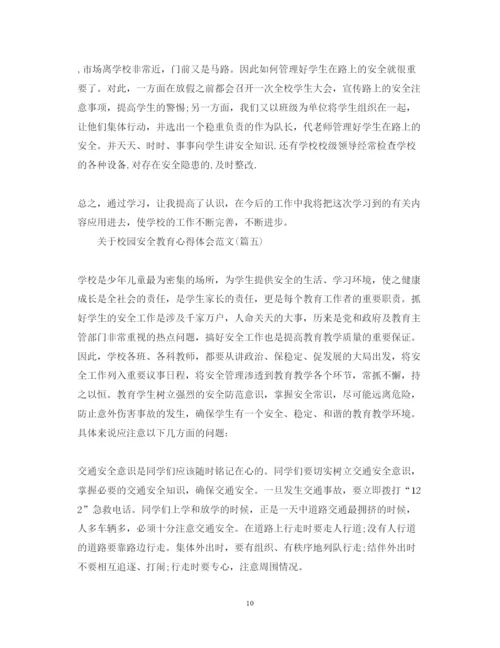 精编关于校园安全教育心得体会范文五篇).docx