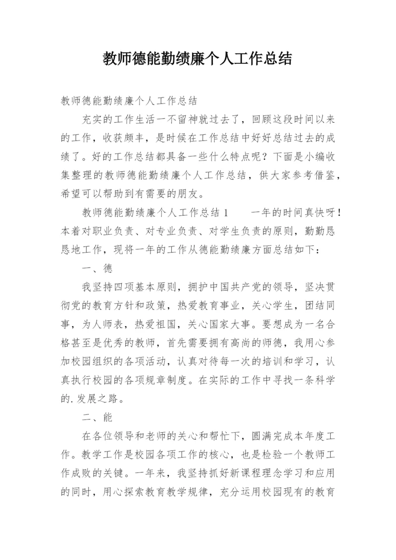 教师德能勤绩廉个人工作总结.docx