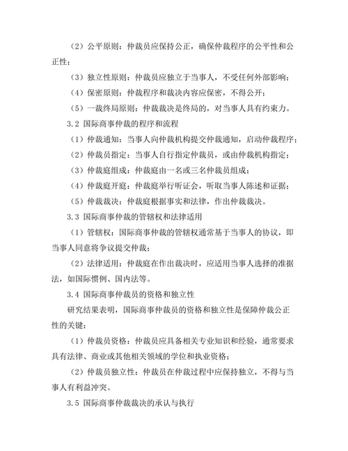 国际商法中的仲裁机制分析