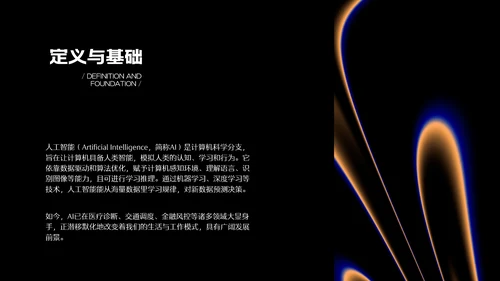 深色系科技感人工智能科普PPT模板