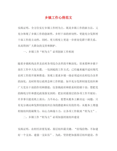 精编乡镇工作心得范文.docx