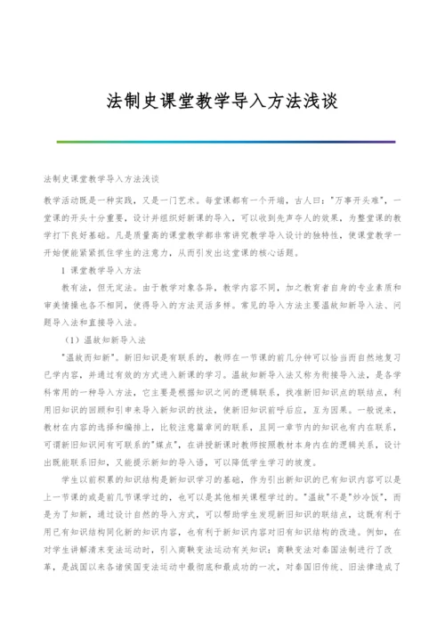 法制史课堂教学导入方法浅谈.docx