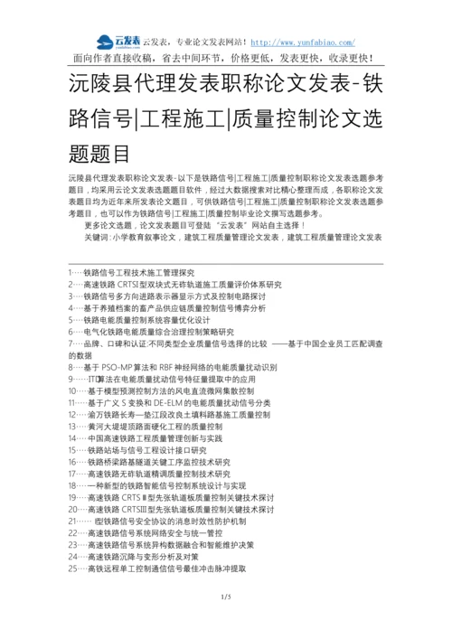 沅陵县代理发表职称论文发表-铁路信号工程施工质量控制论文选题题目.docx