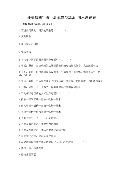 部编版四年级下册道德与法治 期末测试卷附参考答案（b卷）.docx