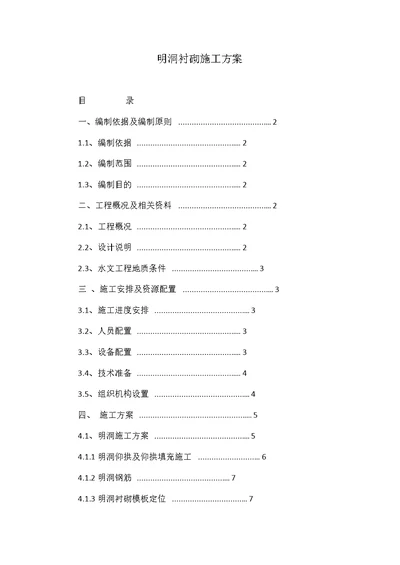 明洞衬砌施工方案