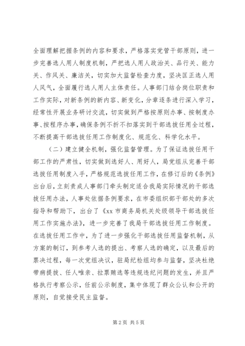 商务局XX年度干部选拔任用工作报告.docx