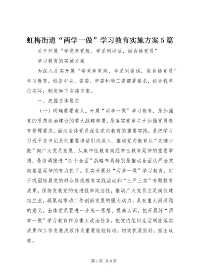 虹梅街道“两学一做”学习教育实施方案5篇 (5).docx