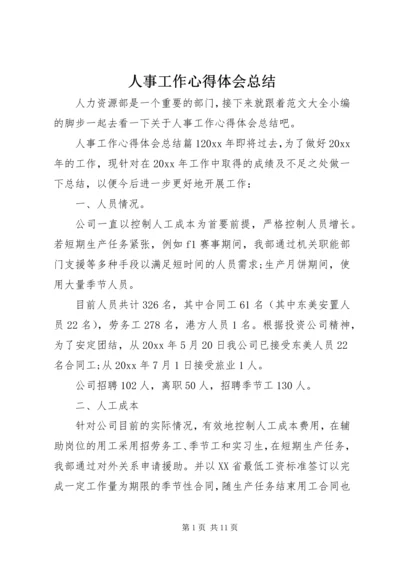 人事工作心得体会总结.docx