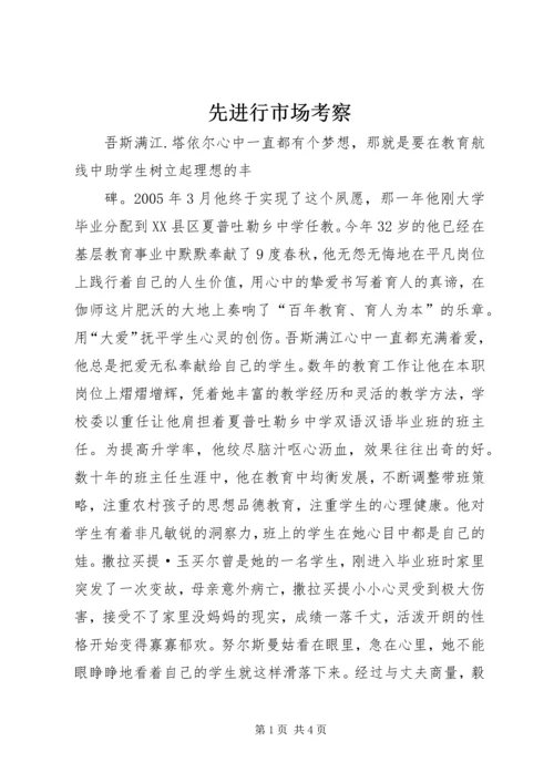 先进行市场考察 (2).docx