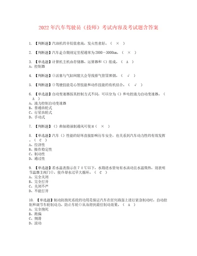 2022年汽车驾驶员技师考试内容及考试题含答案35