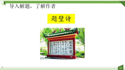 统编版语文六年级上册第六单元  18《古诗三首》课件