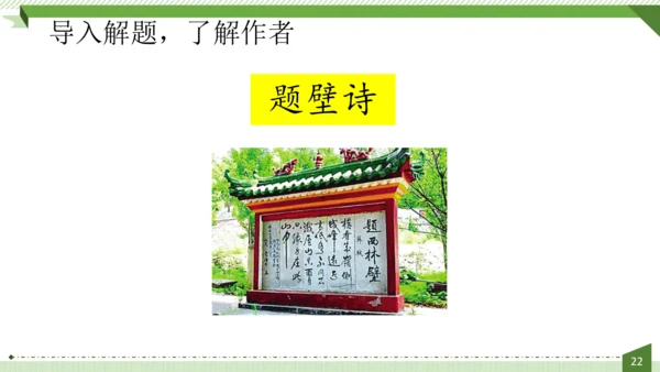 统编版语文六年级上册第六单元  18《古诗三首》课件