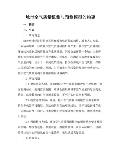 城市空气质量监测与预测模型的构建