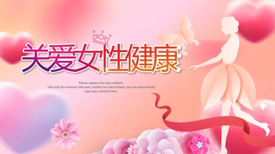 关爱女性健康女人妇联表彰大会演出背景ppt