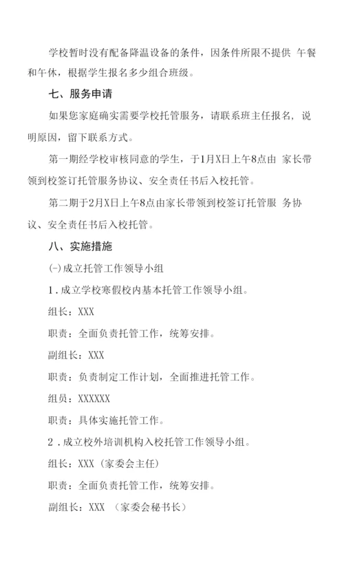 2023寒假托管服务工作方案六篇.docx
