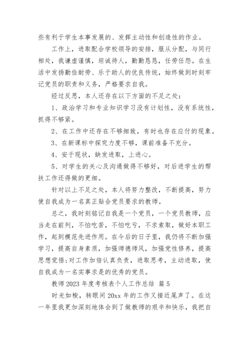 教师2023年度考核表个人工作总结.docx