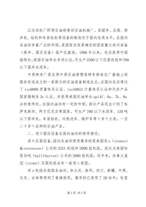 固压设备考察报告 (3).docx