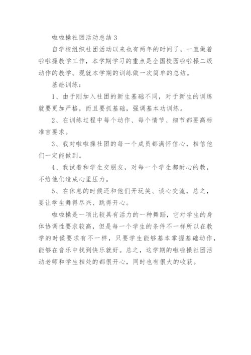 啦啦操社团活动总结.docx