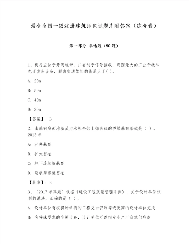 最全全国一级注册建筑师包过题库附答案综合卷