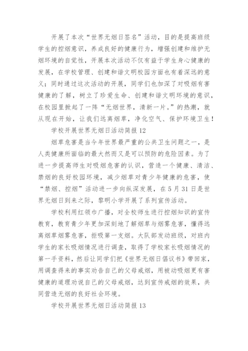 学校开展世界无烟日活动简报.docx