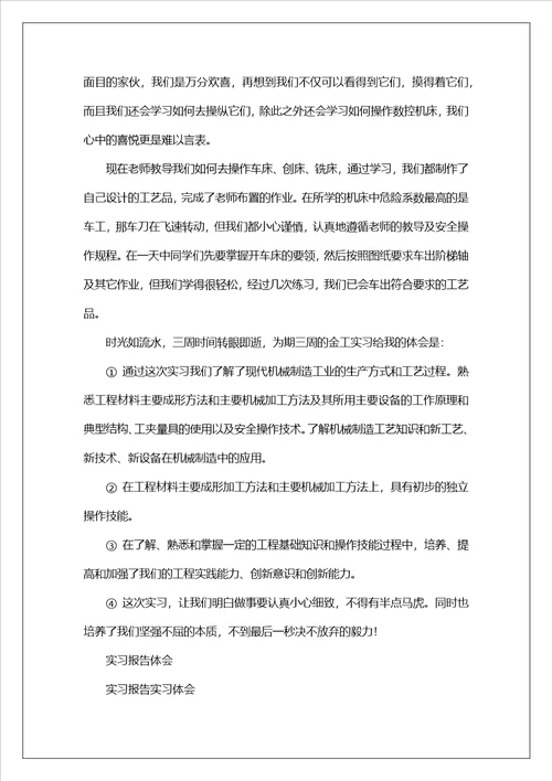 实用体会实习报告模版合集五篇