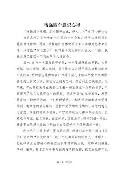 增强四个意识心得 (2).docx